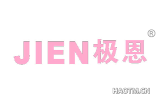 极恩 