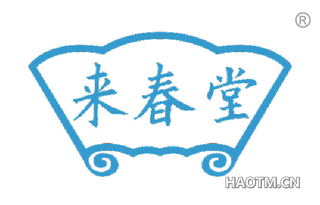 来春堂 
