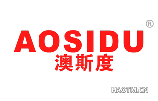 澳斯度 