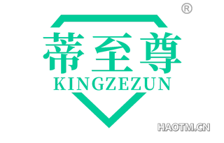 蒂至尊 KINGZEZUN