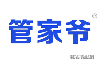 管家爷 