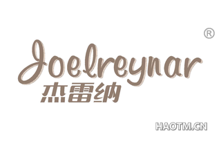 杰雷纳 JOELREYNAR