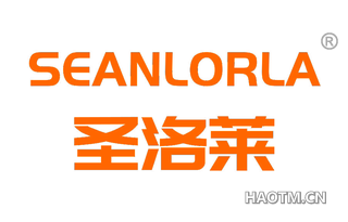 圣洛莱 SEANLORLA