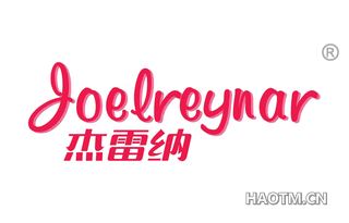 杰雷纳 JOELREYNAR