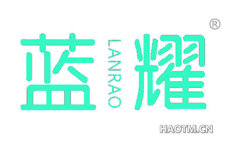 蓝耀 LANRAO