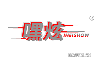 嘿炫 IHEISHOW