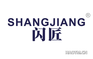 闪匠 SHANGJIANG