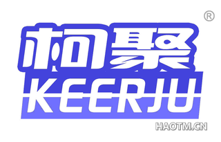 柯聚 KEERJU