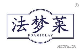 法梦莱 FOAMIOLAY