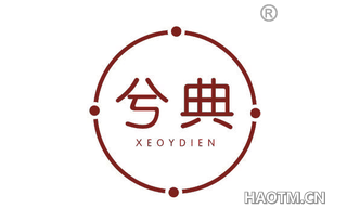 兮典 XEOYDIEN