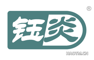 钰炎 