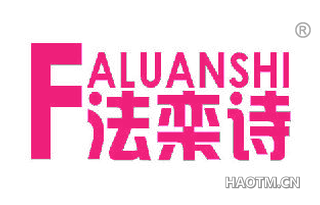 法栾诗 