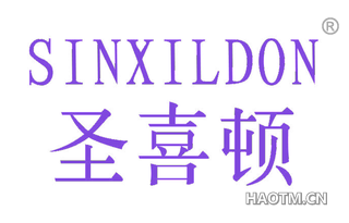 圣喜顿 SINXILDON