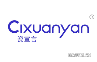 瓷宣言 