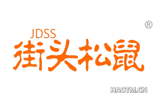 街头松鼠 JDSS