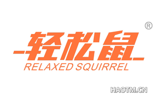 轻松鼠 RELAXED SQUIRREL