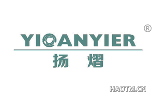 扬熠 YIOANYIER