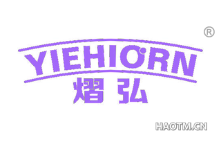 熠弘 YIEHIORN