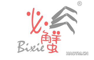 必蟹 