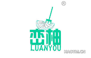 峦柚 