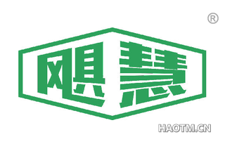 飓慧 