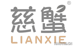 慈蟹 LIANXIE