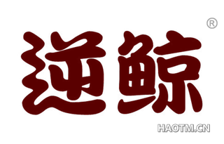 逆鲸 
