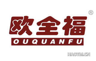 欧全福 