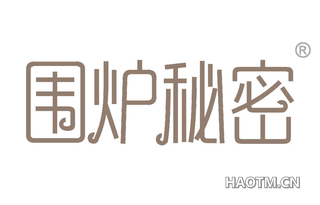 围炉秘密 
