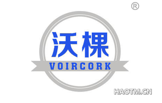 沃棵 VOIRCORK