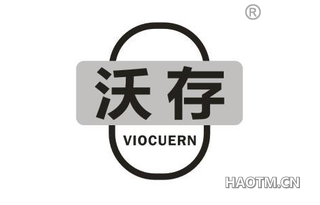 沃存 VIOCUERN