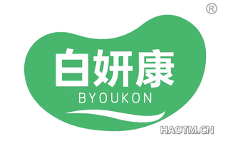 白妍康 BYOUKON