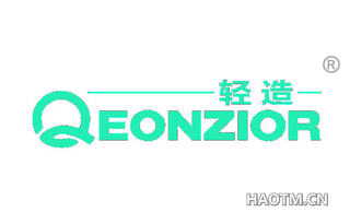 轻造 QEONZIOR