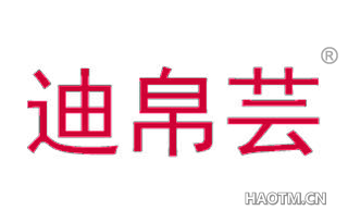 迪帛芸 