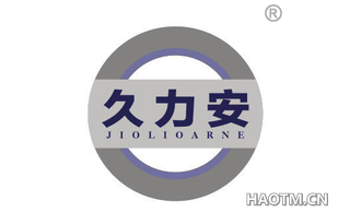 久力安 JIOLIOARNE