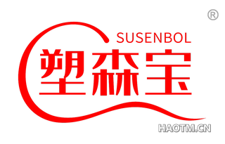 塑森宝 SUSENBOL