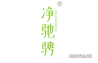 净驰骋 