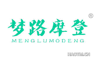 梦路摩登 