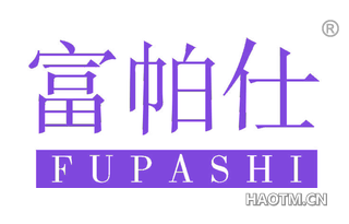 富帕仕 