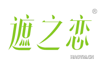 遮之恋 