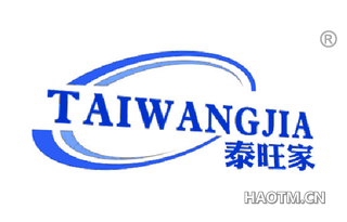 泰旺家 