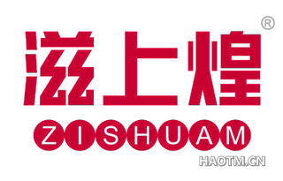 滋上煌 ZISHUAM