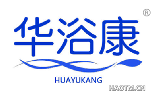 华浴康 