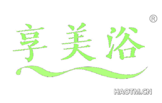 享美浴 
