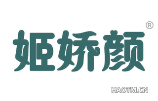 姬娇颜 