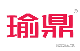 瑜鼎 
