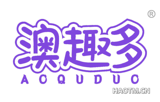 澳趣多 
