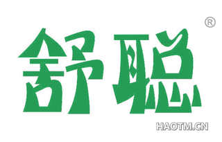 舒聪 