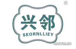 兴邻 SEORNLLIEY