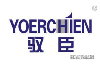 驭臣 YOERCHIEN